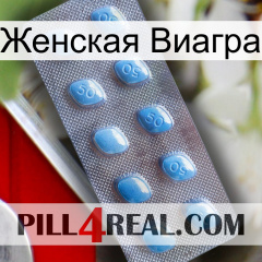 Женская Виагра viagra3